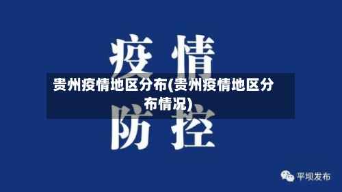贵州疫情地区分布(贵州疫情地区分布情况)-第2张图片