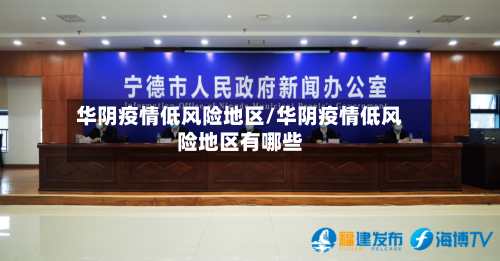 华阴疫情低风险地区/华阴疫情低风险地区有哪些-第2张图片