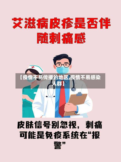 【疫情不易传播的地区,疫情不易感染人群】