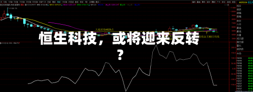 恒生科技，或将迎来反转？-第2张图片