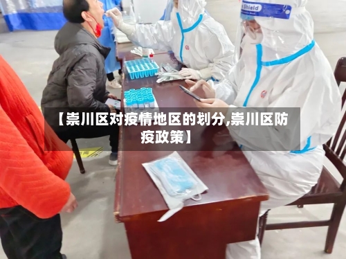 【崇川区对疫情地区的划分,崇川区防疫政策】