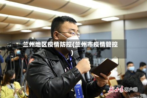 兰州地区疫情防控(兰州市疫情管控)