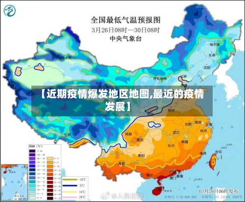 【近期疫情爆发地区地图,最近的疫情发展】