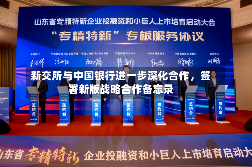 新交所与中国银行进一步深化合作，签署新版战略合作备忘录-第2张图片