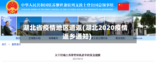 湖北省疫情地区遣返(湖北2020疫情返乡通知)