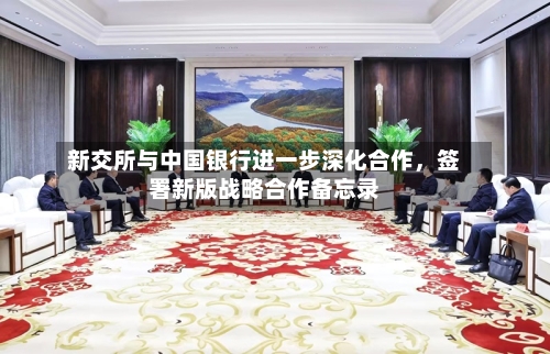 新交所与中国银行进一步深化合作	，签署新版战略合作备忘录-第3张图片