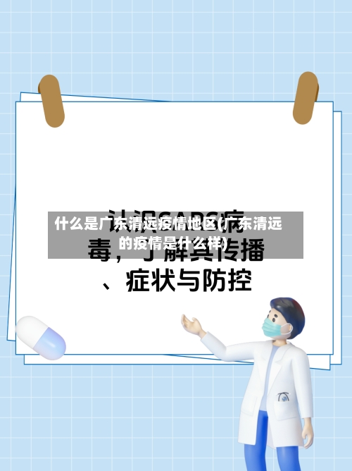 什么是广东清远疫情地区(广东清远的疫情是什么样)