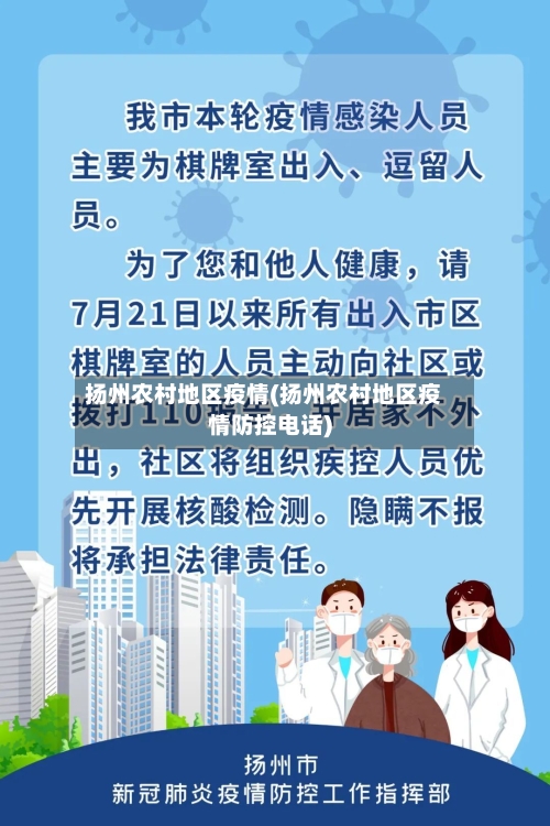 扬州农村地区疫情(扬州农村地区疫情防控电话)-第2张图片