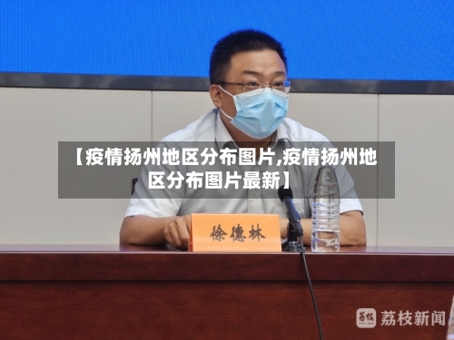 【疫情扬州地区分布图片,疫情扬州地区分布图片最新】-第3张图片