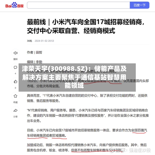 津荣天宇(300988.SZ):储能产品及解决方案主要聚焦于通信基站智慧用能领域