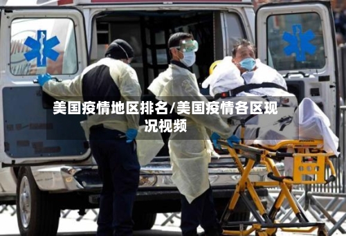 美国疫情地区排名/美国疫情各区现况视频-第2张图片