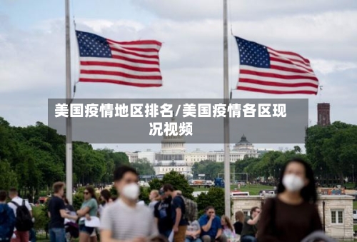 美国疫情地区排名/美国疫情各区现况视频-第3张图片