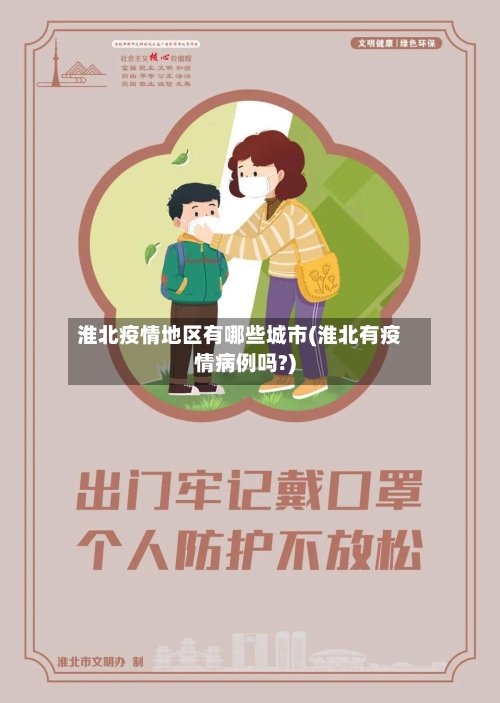 淮北疫情地区有哪些城市(淮北有疫情病例吗?)