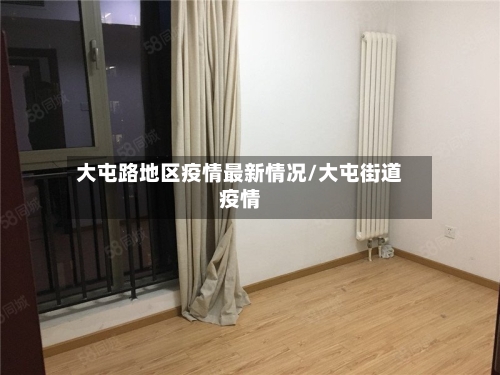 大屯路地区疫情最新情况/大屯街道疫情