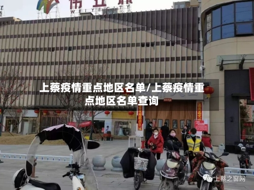 上蔡疫情重点地区名单/上蔡疫情重点地区名单查询
