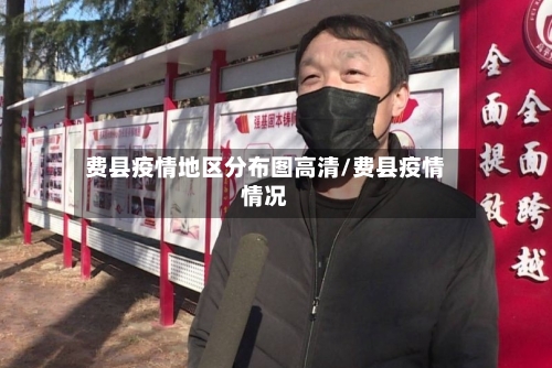 费县疫情地区分布图高清/费县疫情情况