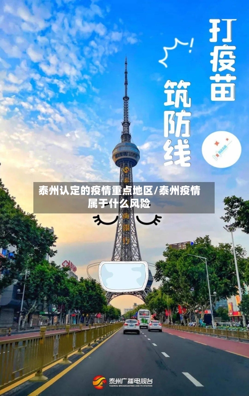 泰州认定的疫情重点地区/泰州疫情属于什么风险-第3张图片