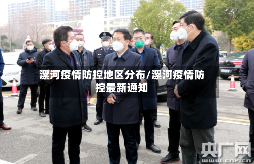 漯河疫情防控地区分布/漯河疫情防控最新通知-第3张图片
