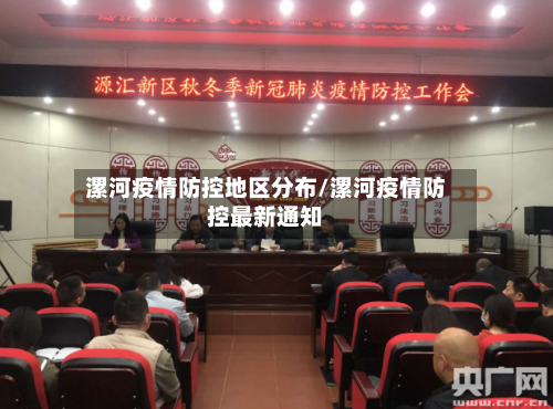 漯河疫情防控地区分布/漯河疫情防控最新通知