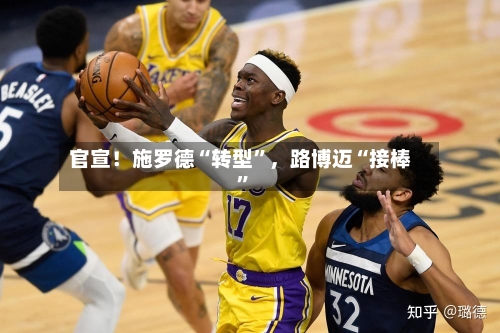 官宣!施罗德“转型”,路博迈“接棒”