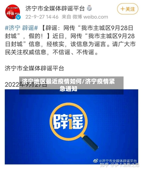 济宁地区最近疫情如何/济宁疫情紧急通知