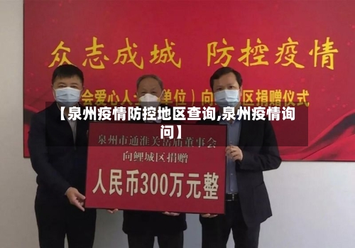 【泉州疫情防控地区查询,泉州疫情询问】