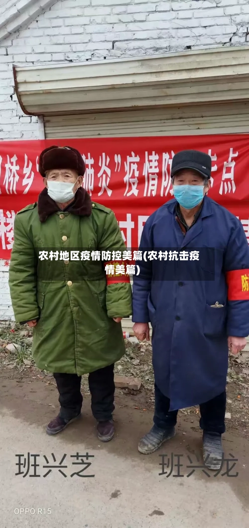 农村地区疫情防控美篇(农村抗击疫情美篇)-第3张图片