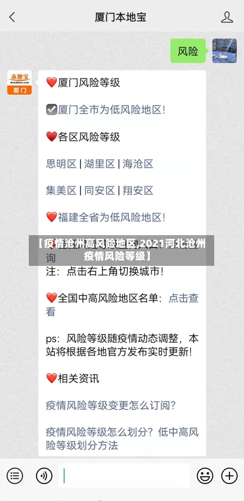 【疫情沧州高风险地区,2021河北沧州疫情风险等级】