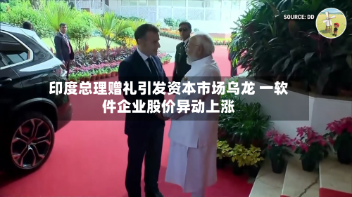 印度总理赠礼引发资本市场乌龙 一软件企业股价异动上涨-第3张图片
