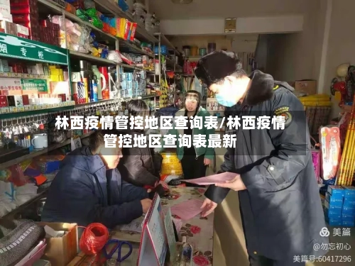 林西疫情管控地区查询表/林西疫情管控地区查询表最新