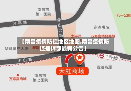 【南昌疫情防控地区地图,南昌疫情防控指挥部最新公告】