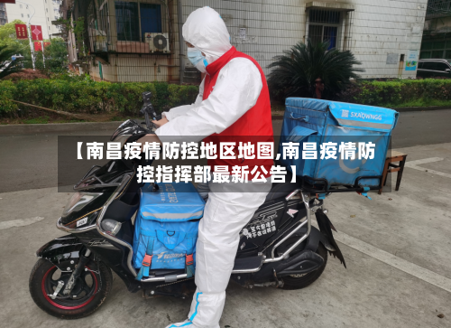 【南昌疫情防控地区地图,南昌疫情防控指挥部最新公告】-第3张图片