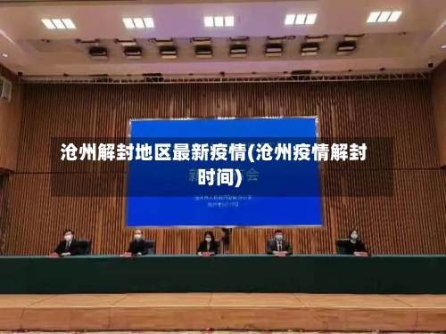 沧州解封地区最新疫情(沧州疫情解封时间)-第2张图片