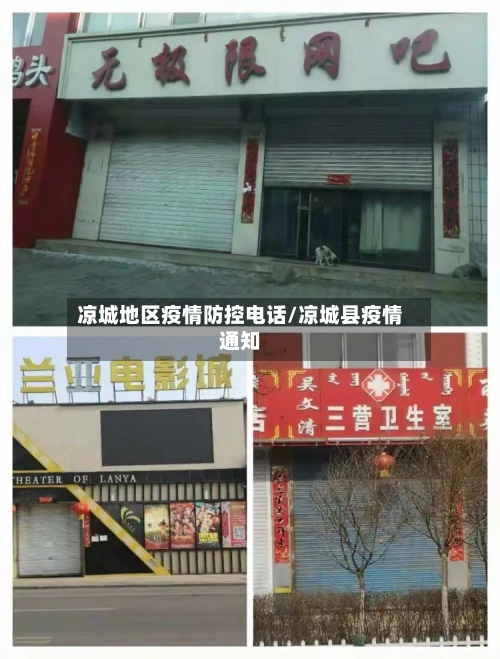 凉城地区疫情防控电话/凉城县疫情通知