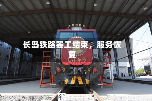 长岛铁路罢工结束,服务恢复