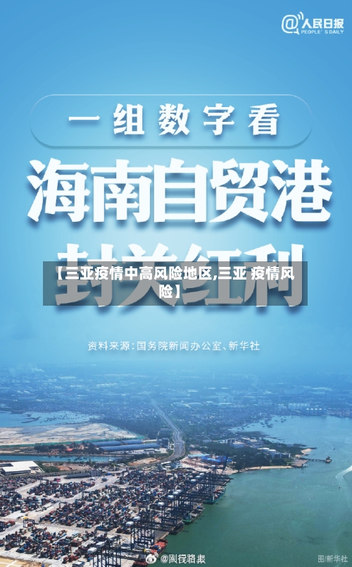 【三亚疫情中高风险地区,三亚 疫情风险】-第2张图片