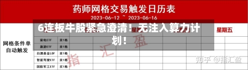 6连板牛股紧急澄清！无注入算力计划！-第2张图片