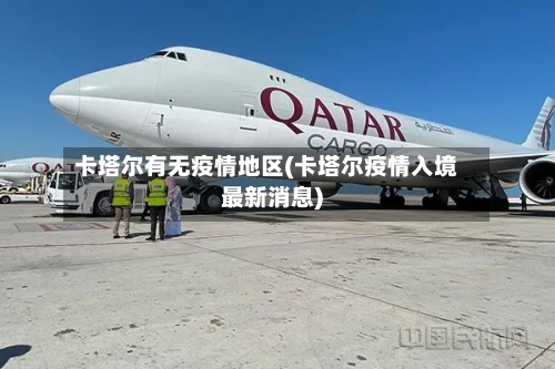卡塔尔有无疫情地区(卡塔尔疫情入境最新消息)