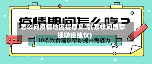 怎么向疫情地区提意见呢(怎样向国家提防疫建议)