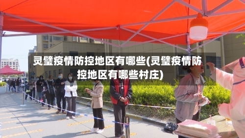 灵璧疫情防控地区有哪些(灵璧疫情防控地区有哪些村庄)