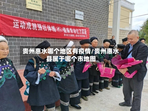 贵州惠水哪个地区有疫情/贵州惠水县属于哪个市地图-第3张图片