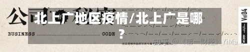 北上广地区疫情/北上广是哪?-第2张图片