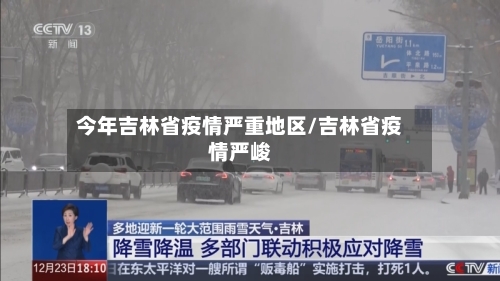 今年吉林省疫情严重地区/吉林省疫情严峻