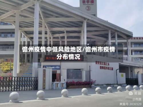 儋州疫情中低风险地区/儋州市疫情分布情况