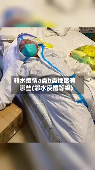 邻水疫情a类b类地区有哪些(邻水疫情等级)