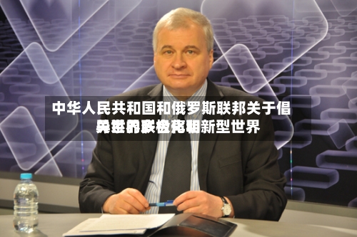 中华人民共和国和俄罗斯联邦关于倡导世界多极化和新型世界关系的联合声明