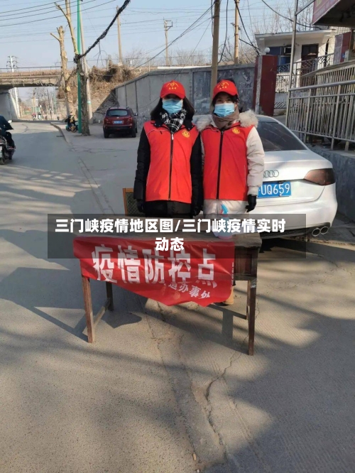 三门峡疫情地区图/三门峡疫情实时动态