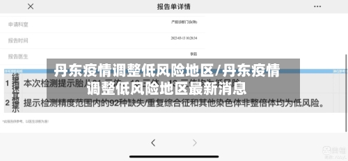 丹东疫情调整低风险地区/丹东疫情调整低风险地区最新消息-第2张图片