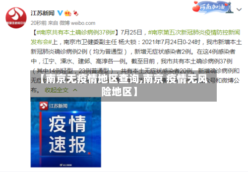 【南京无疫情地区查询,南京 疫情无风险地区】-第3张图片