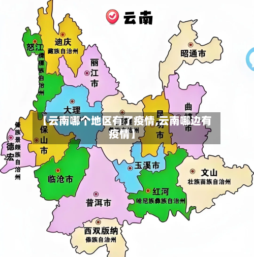 【云南哪个地区有了疫情,云南哪边有疫情】-第2张图片